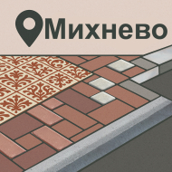 Михнево