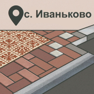 Село Иваньково